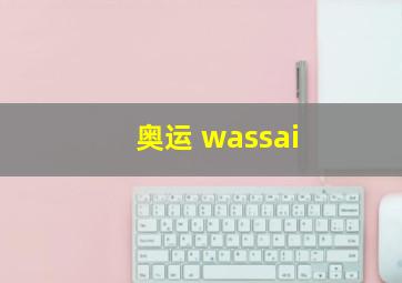 奥运 wassai